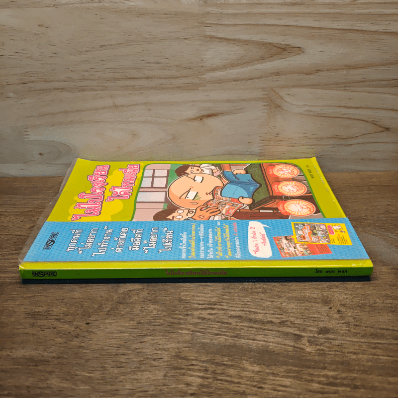 ไม่ไปโรงเรียนได้ไหมเนี่ย - Wan Wan