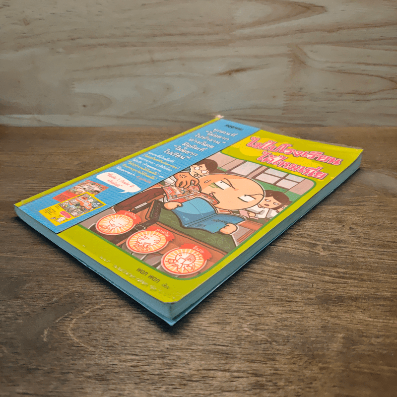 ไม่ไปโรงเรียนได้ไหมเนี่ย - Wan Wan