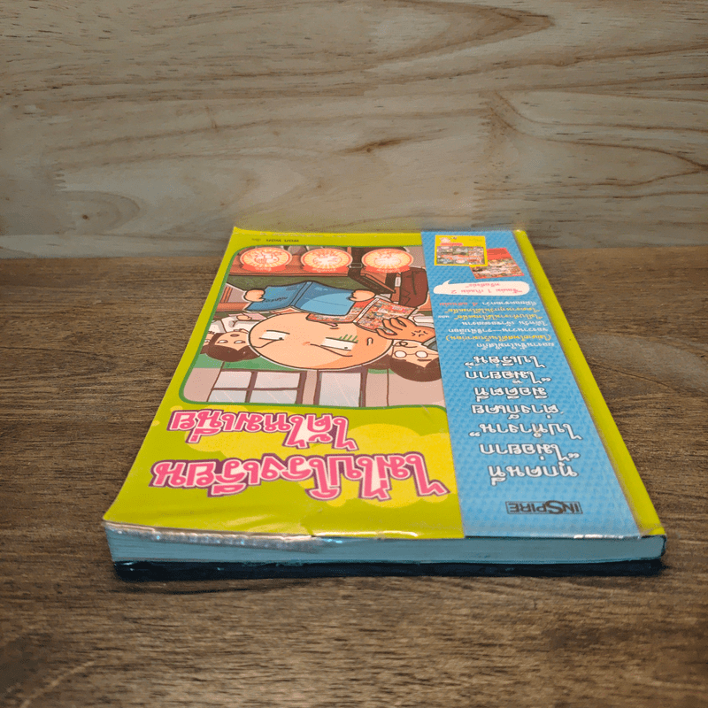 ไม่ไปโรงเรียนได้ไหมเนี่ย - Wan Wan