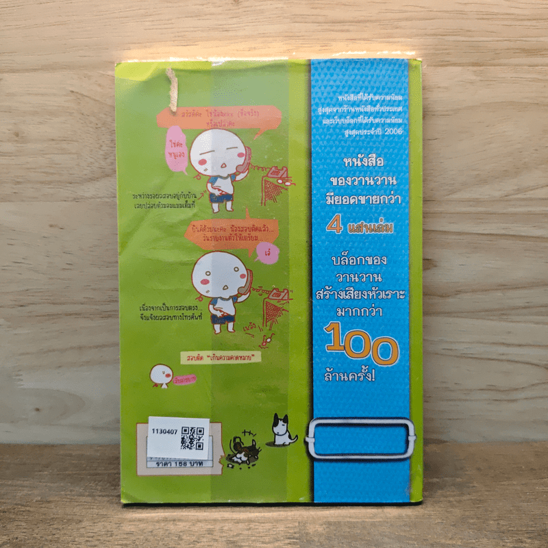 ไม่ไปโรงเรียนได้ไหมเนี่ย - Wan Wan