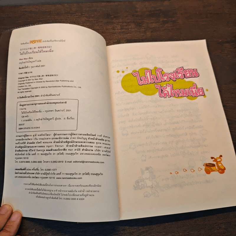 ไม่ไปโรงเรียนได้ไหมเนี่ย - Wan Wan