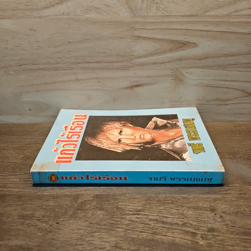 แก้วไร้เรือน - จามรี พรรณชมพู