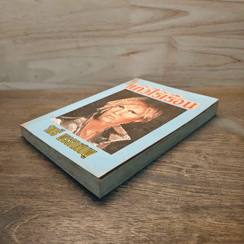 แก้วไร้เรือน - จามรี พรรณชมพู