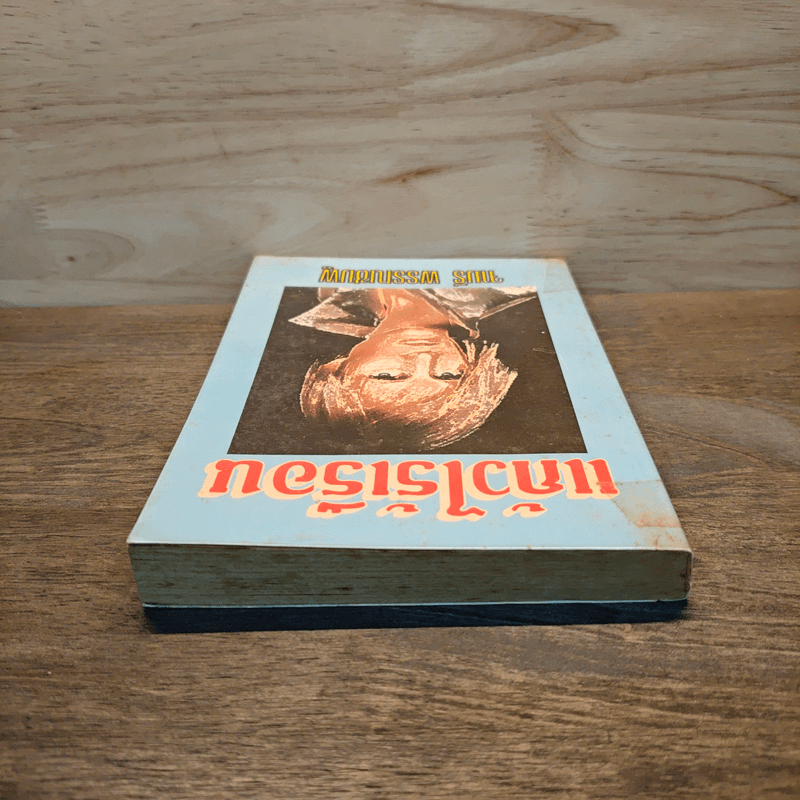 แก้วไร้เรือน - จามรี พรรณชมพู