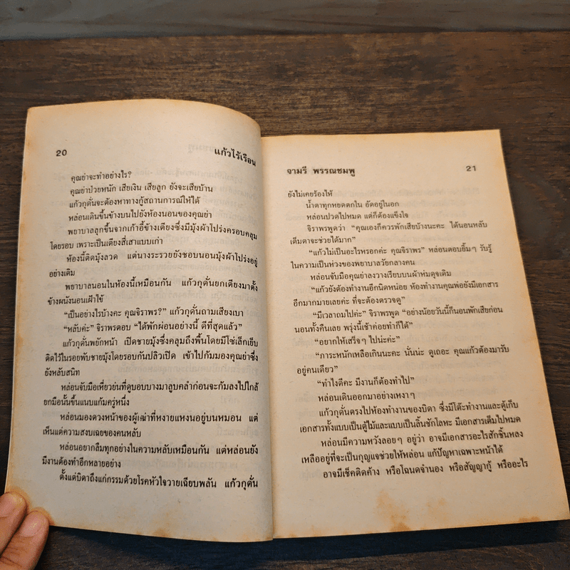 แก้วไร้เรือน - จามรี พรรณชมพู