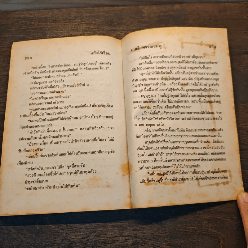 แก้วไร้เรือน - จามรี พรรณชมพู