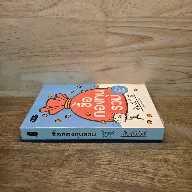 ซื้อกองทุนรวม เริ่มยังไงดี เข้าใจง่ายซื้อเองได้เลย