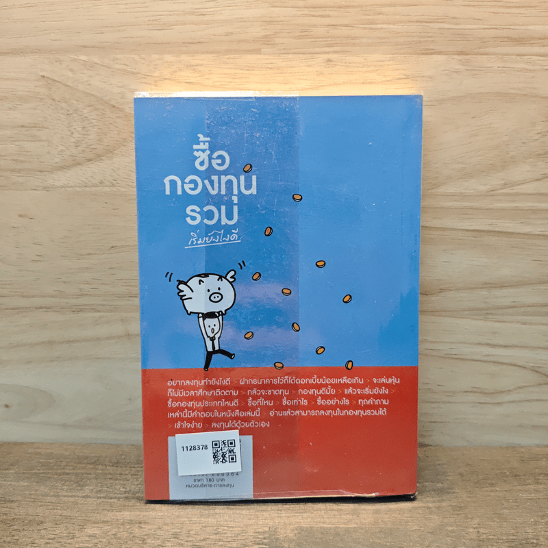 ซื้อกองทุนรวม เริ่มยังไงดี เข้าใจง่ายซื้อเองได้เลย