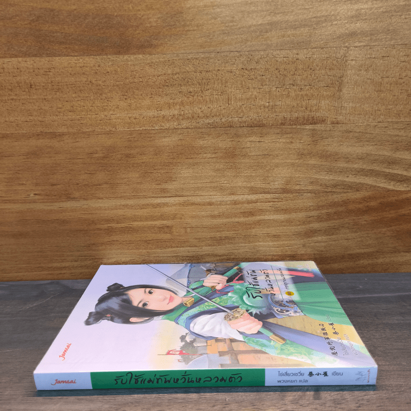 นิยายแจ่มใสจีน รับใช้แม่ทัพ หวั่นหลวมตัว ชุดกระตุกหนวดแม่ทัพ - ไช่เสี่ยวเชวี่ย