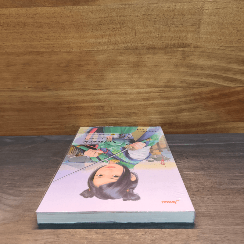 นิยายแจ่มใสจีน รับใช้แม่ทัพ หวั่นหลวมตัว ชุดกระตุกหนวดแม่ทัพ - ไช่เสี่ยวเชวี่ย