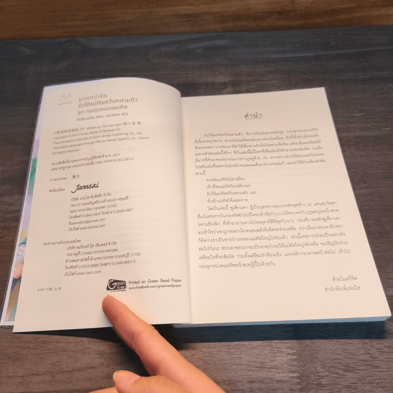 นิยายแจ่มใสจีน รับใช้แม่ทัพ หวั่นหลวมตัว ชุดกระตุกหนวดแม่ทัพ - ไช่เสี่ยวเชวี่ย