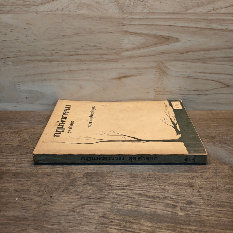 กฎแห่งกรรมชุด ชุด คำสบถ - ท.เลียงพิบูลย์