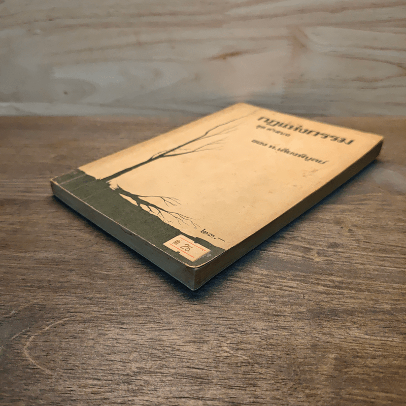 กฎแห่งกรรมชุด ชุด คำสบถ - ท.เลียงพิบูลย์