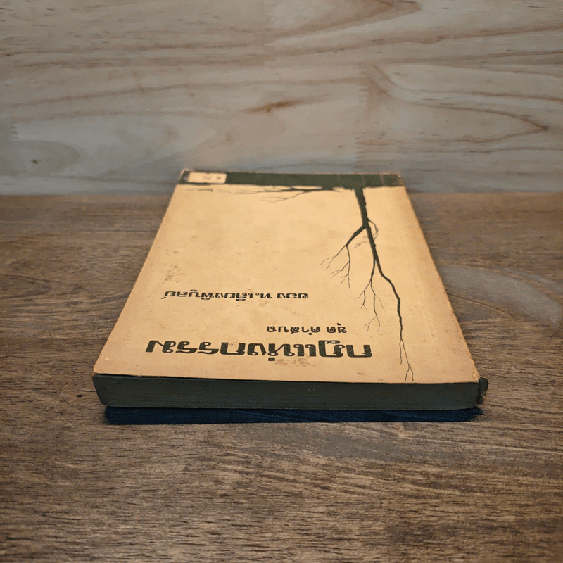 กฎแห่งกรรมชุด ชุด คำสบถ - ท.เลียงพิบูลย์