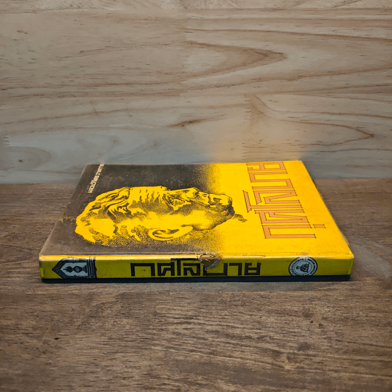 กุศโลบาย - หลวงวิจิตรวาทการ