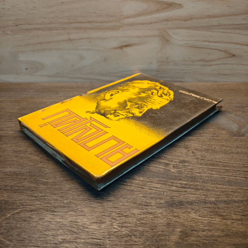 กุศโลบาย - หลวงวิจิตรวาทการ