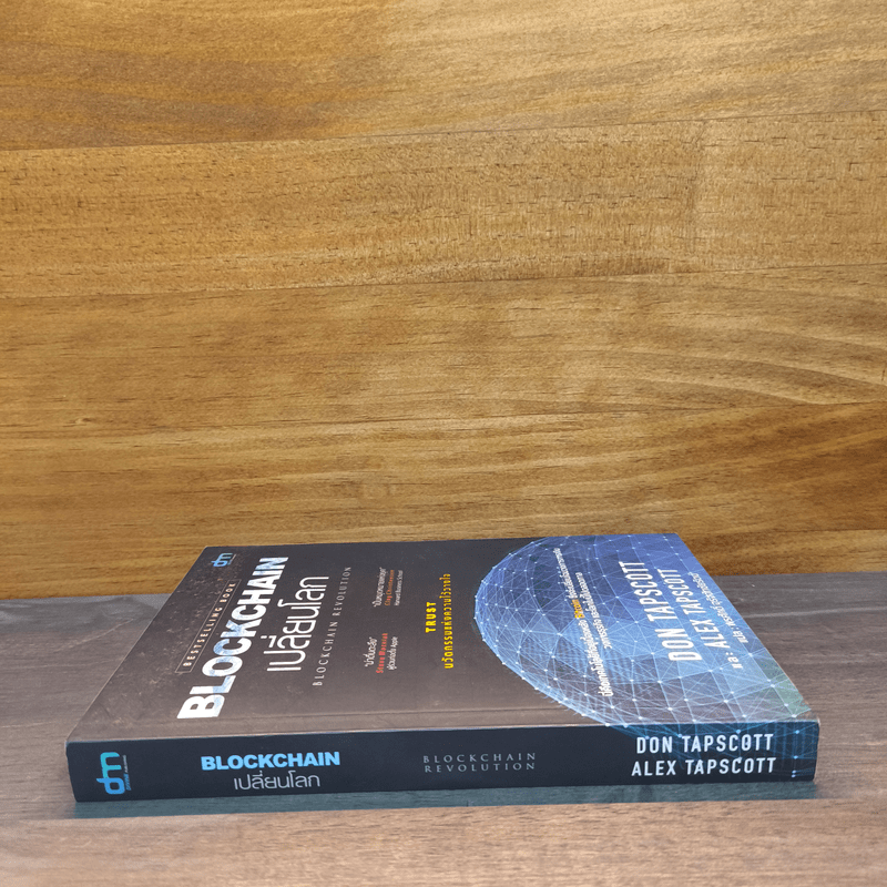Blockchain เปลี่ยนโลก - Don Tapscott, Alex Tascott