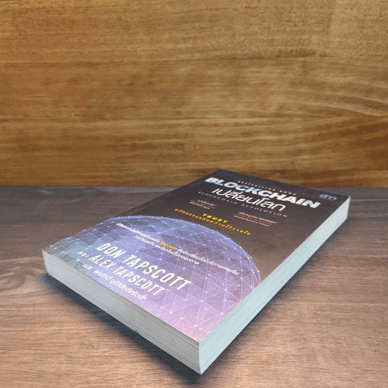 Blockchain เปลี่ยนโลก - Don Tapscott, Alex Tascott