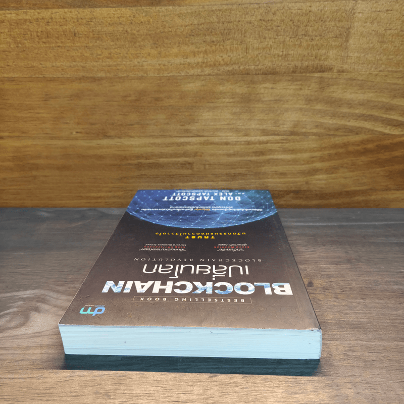 Blockchain เปลี่ยนโลก - Don Tapscott, Alex Tascott