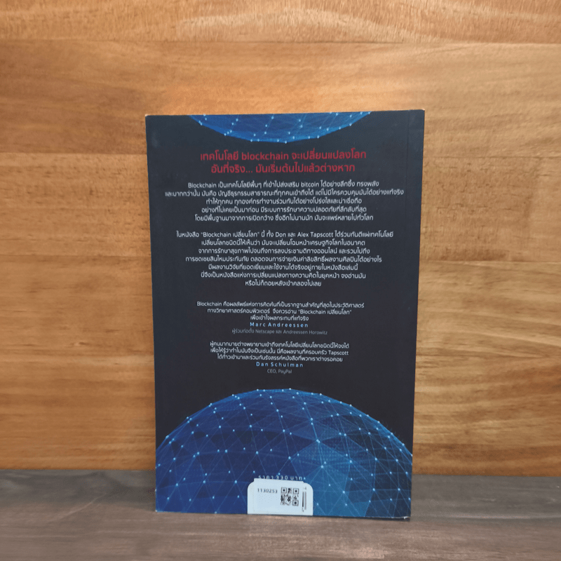 Blockchain เปลี่ยนโลก - Don Tapscott, Alex Tascott