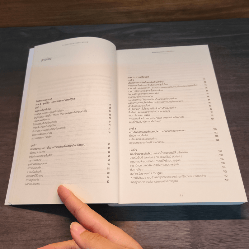 Blockchain เปลี่ยนโลก - Don Tapscott, Alex Tascott