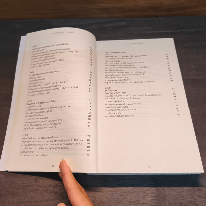 Blockchain เปลี่ยนโลก - Don Tapscott, Alex Tascott