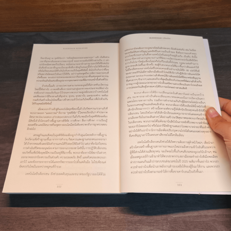 Blockchain เปลี่ยนโลก - Don Tapscott, Alex Tascott