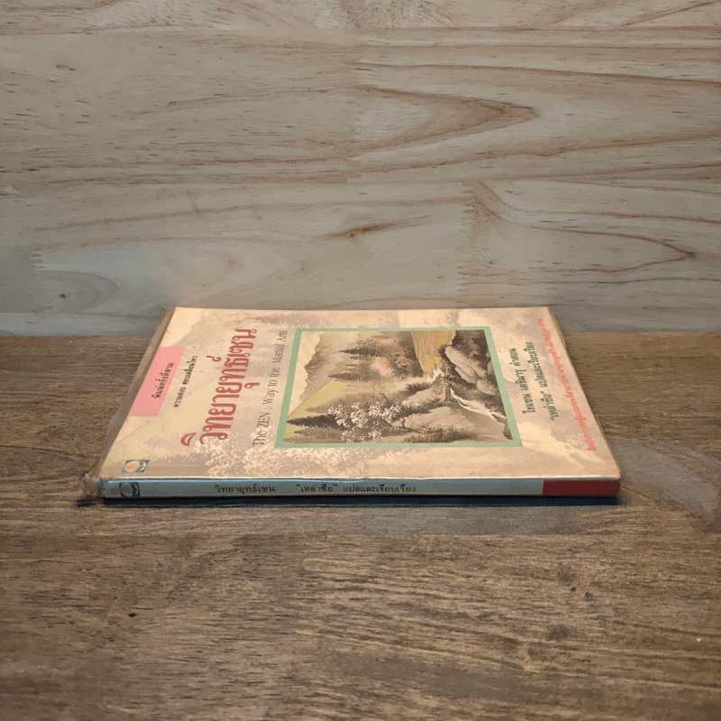 วิทยายุทธ์เซน - ไทเซน เดชิมารุ