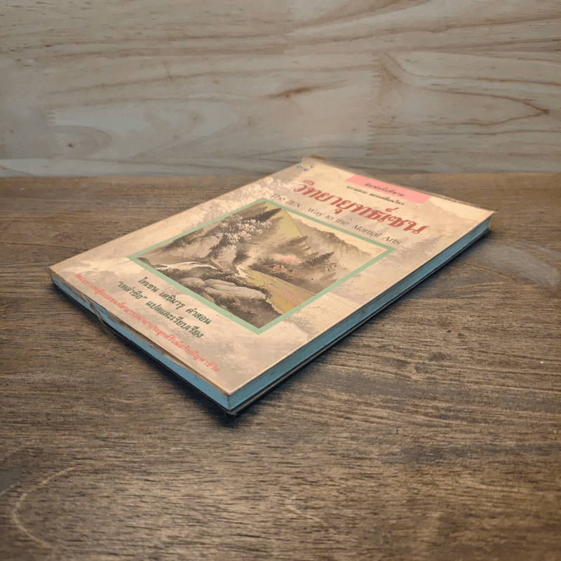 วิทยายุทธ์เซน - ไทเซน เดชิมารุ