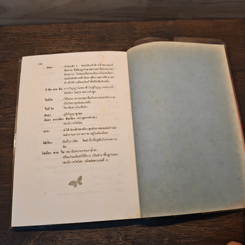 วิทยายุทธ์เซน - ไทเซน เดชิมารุ