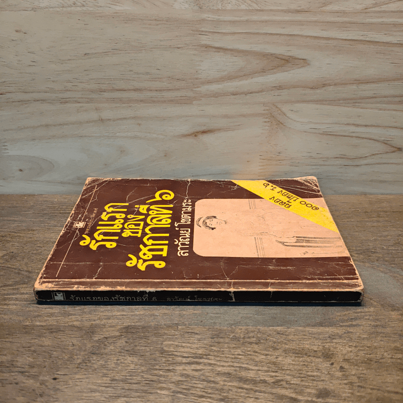 รักแรกของรัชกาลที่ 6 - ลาวัณย์ โชตามระ