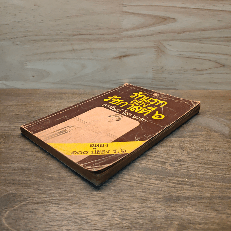 รักแรกของรัชกาลที่ 6 - ลาวัณย์ โชตามระ