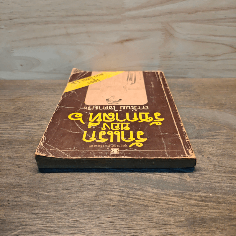 รักแรกของรัชกาลที่ 6 - ลาวัณย์ โชตามระ