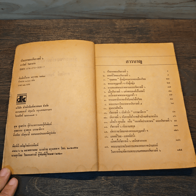 รักแรกของรัชกาลที่ 6 - ลาวัณย์ โชตามระ