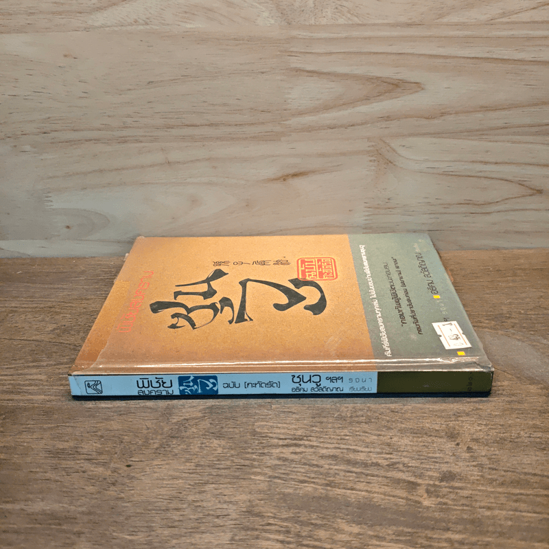 พิชัยสงครามซุนวู ฉบับกะทัดรัด - อธิคม สวัสดิญาณ