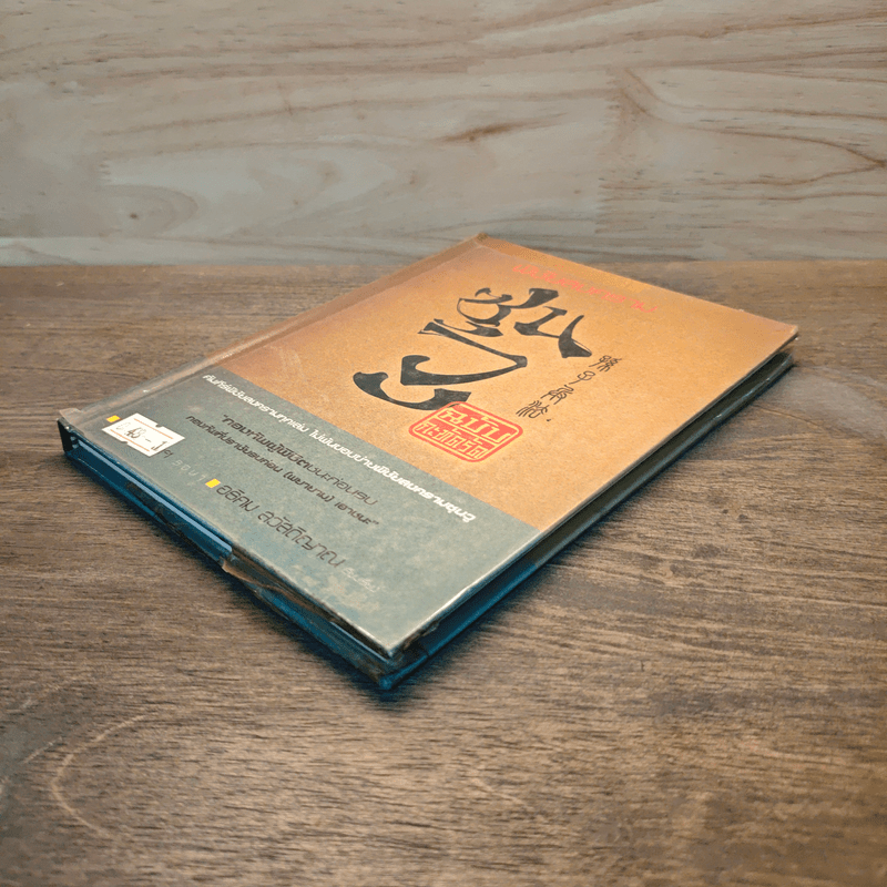 พิชัยสงครามซุนวู ฉบับกะทัดรัด - อธิคม สวัสดิญาณ