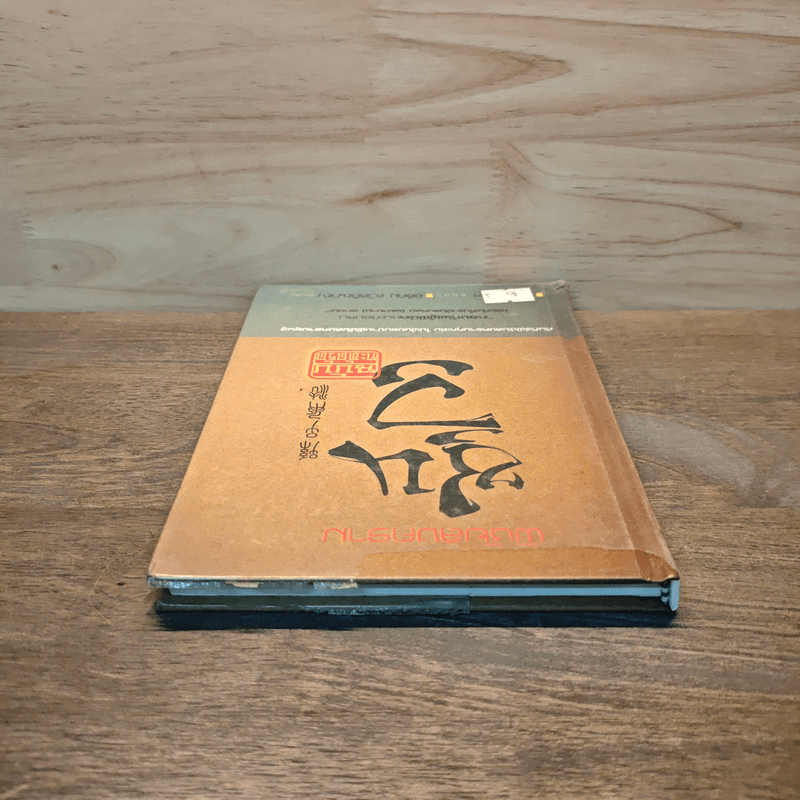 พิชัยสงครามซุนวู ฉบับกะทัดรัด - อธิคม สวัสดิญาณ