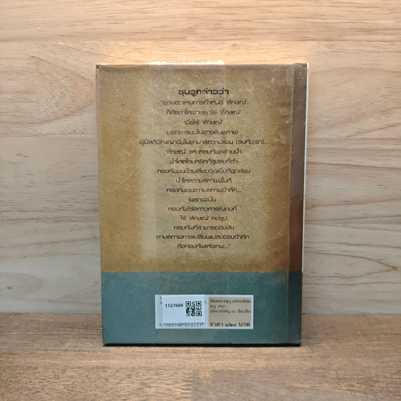 พิชัยสงครามซุนวู ฉบับกะทัดรัด - อธิคม สวัสดิญาณ