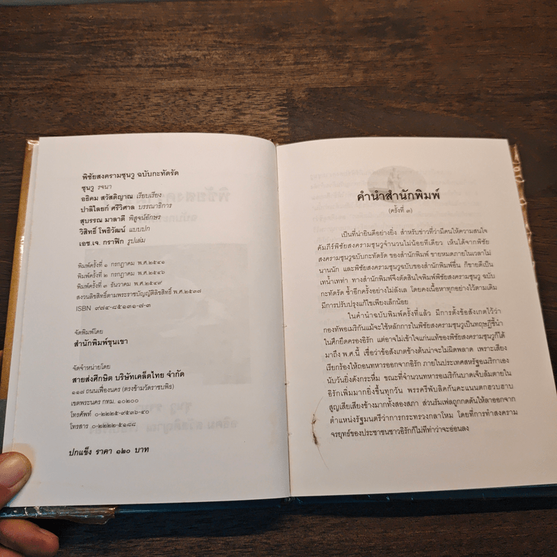 พิชัยสงครามซุนวู ฉบับกะทัดรัด - อธิคม สวัสดิญาณ