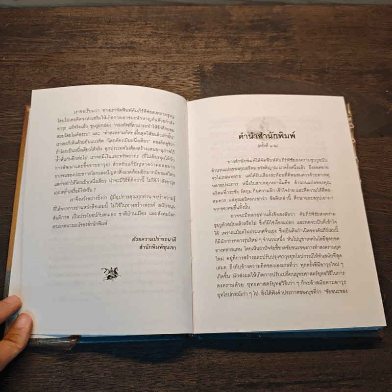 พิชัยสงครามซุนวู ฉบับกะทัดรัด - อธิคม สวัสดิญาณ