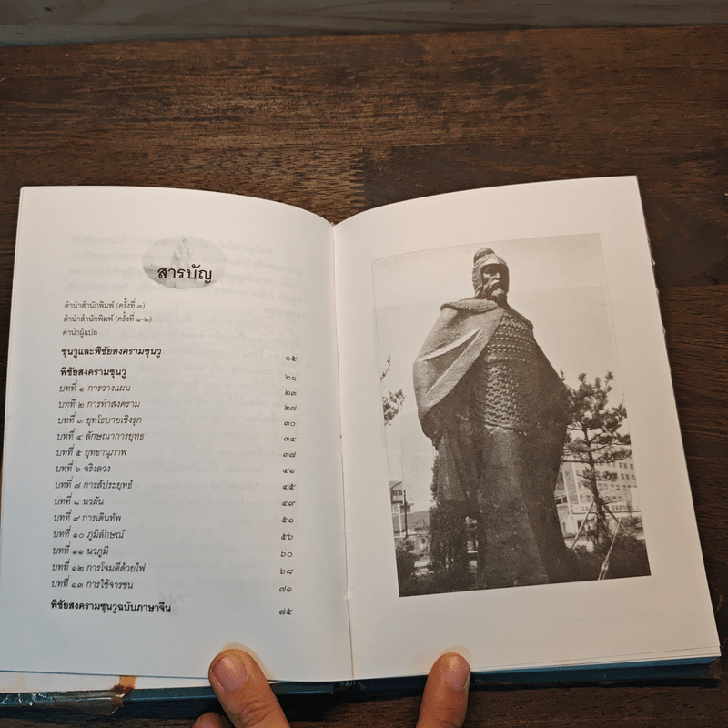 พิชัยสงครามซุนวู ฉบับกะทัดรัด - อธิคม สวัสดิญาณ