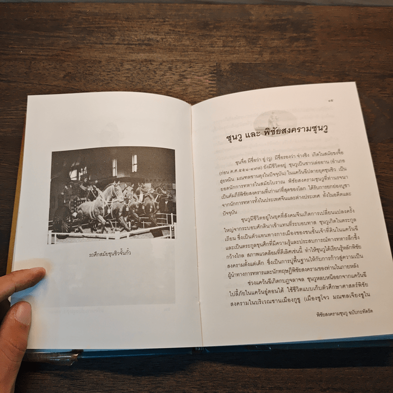 พิชัยสงครามซุนวู ฉบับกะทัดรัด - อธิคม สวัสดิญาณ