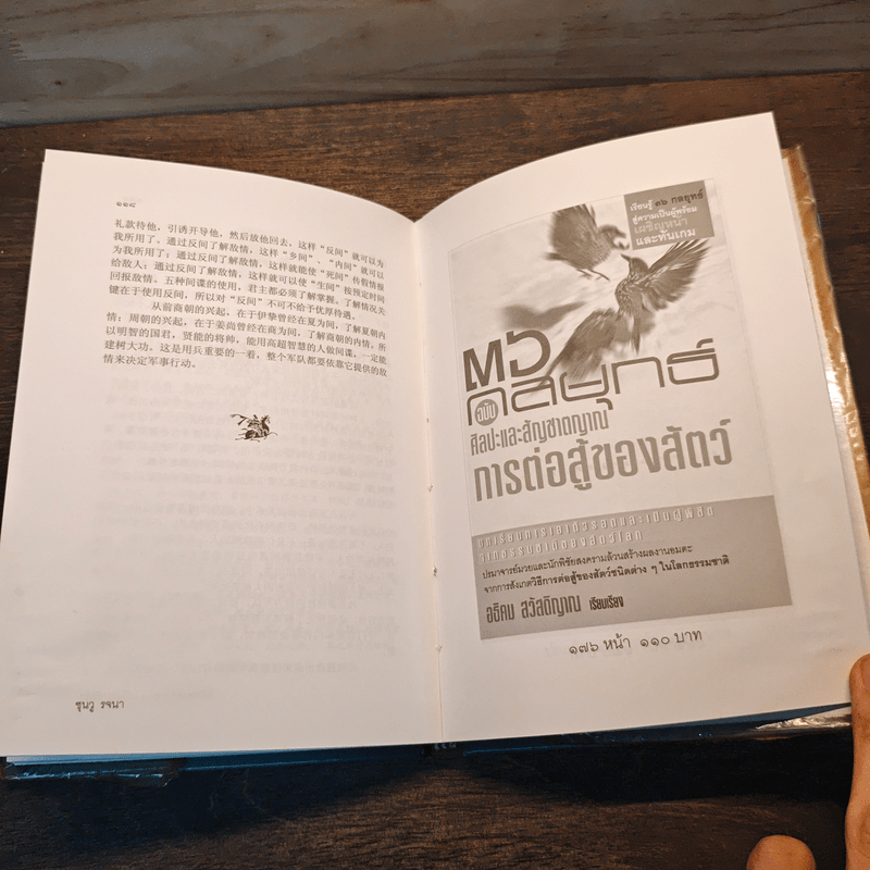 พิชัยสงครามซุนวู ฉบับกะทัดรัด - อธิคม สวัสดิญาณ