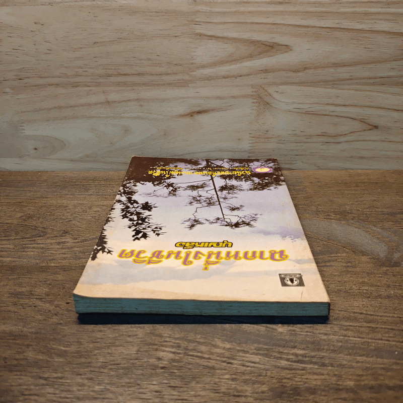 ฉากหนึ่งในชีวิต - บุญเหลือ