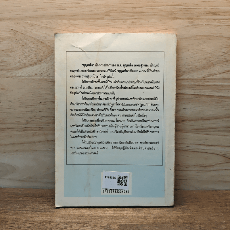 ฉากหนึ่งในชีวิต - บุญเหลือ