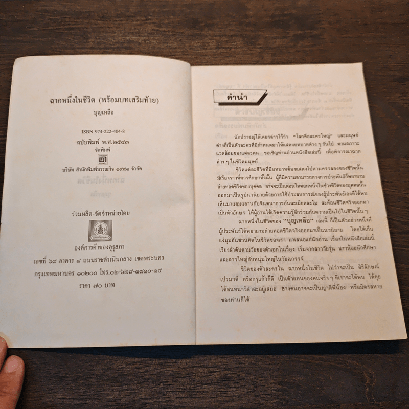 ฉากหนึ่งในชีวิต - บุญเหลือ