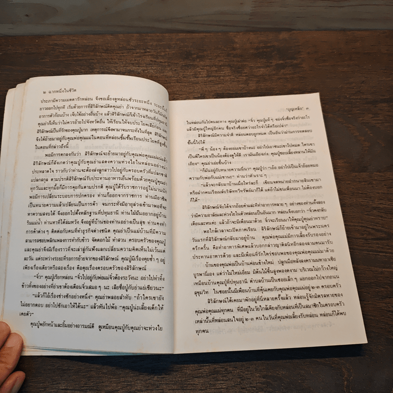 ฉากหนึ่งในชีวิต - บุญเหลือ