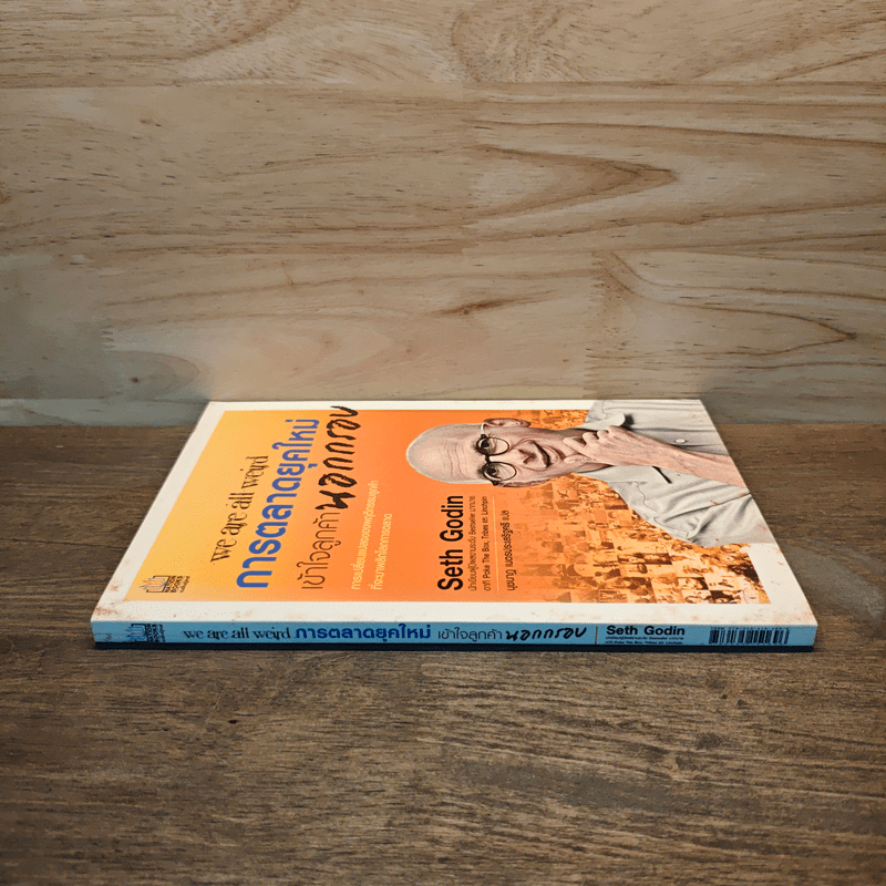 We Are All Weird การตลาดยุคใหม่เข้าใจลูกค้านอกกรอบ - Seth Godin
