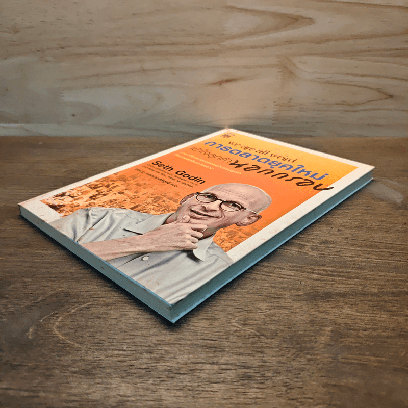 We Are All Weird การตลาดยุคใหม่เข้าใจลูกค้านอกกรอบ - Seth Godin