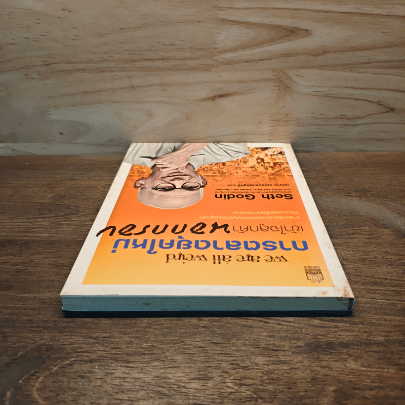 We Are All Weird การตลาดยุคใหม่เข้าใจลูกค้านอกกรอบ - Seth Godin